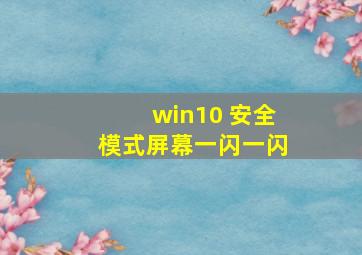 win10 安全模式屏幕一闪一闪